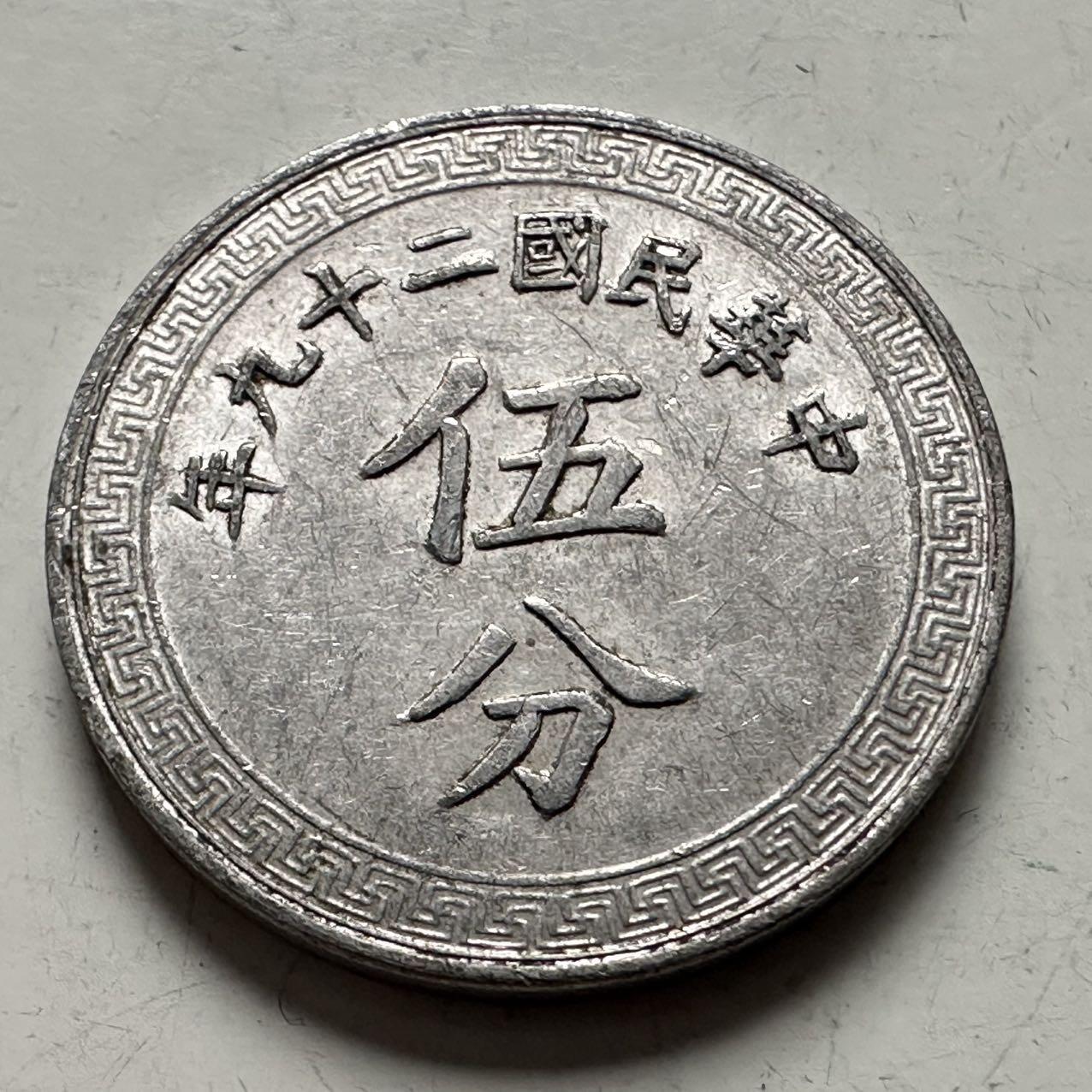 🌹外币初藏🌹🐯2025年第144场  每周二四六晚8️⃣点 接代拍 民国29年五分 b