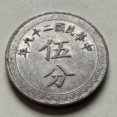 🌹外币初藏🌹🐯2025年第144场  每周二四六晚8️⃣点 接代拍 - 民国29年五分 b