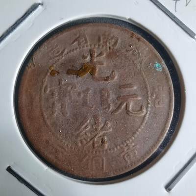 沼泽如烟--第942场 - 湖南省造黄铜元