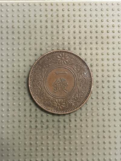 2025年第144场各国散币拍卖（总第144场） - 日本昭和十三年一钱