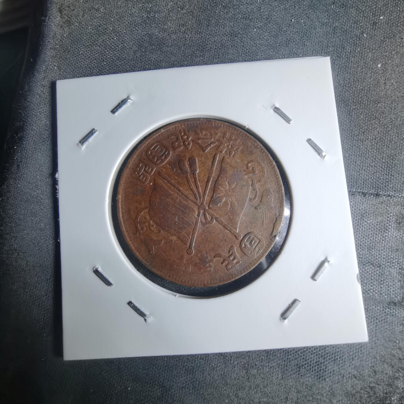 沼泽如烟--第942场 开国纪念币十文