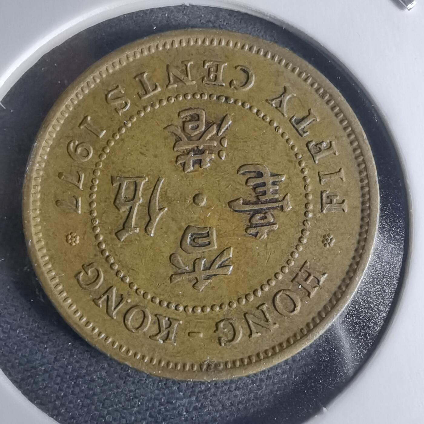 沼泽如烟--第942场 香港1977年五毫