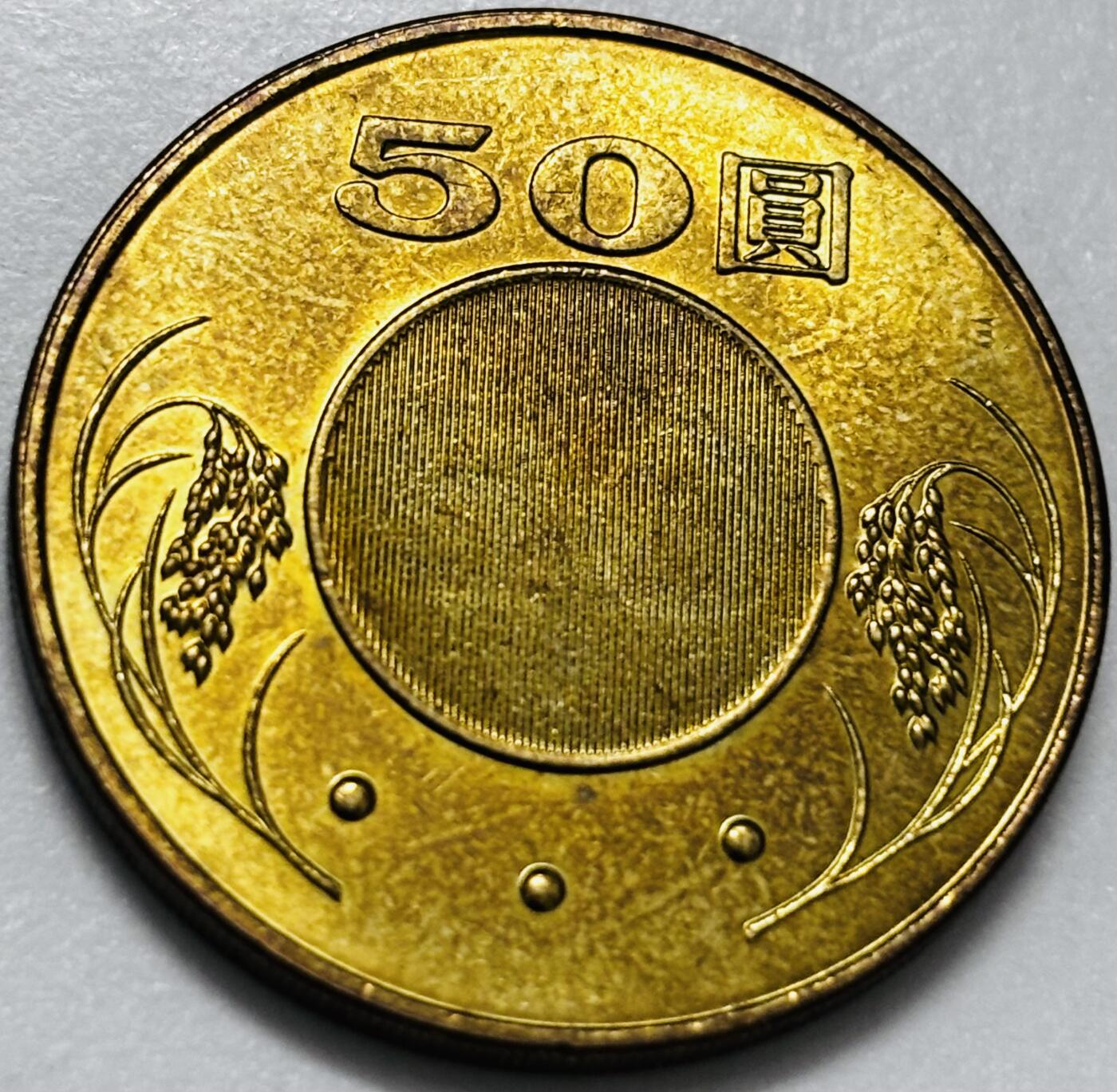 文馨钱币收藏第 286 场，圣诞节专场【 长期接收代拍品低至 0 佣金】 铜光美品 2004 年中国台湾省孙像 50 元