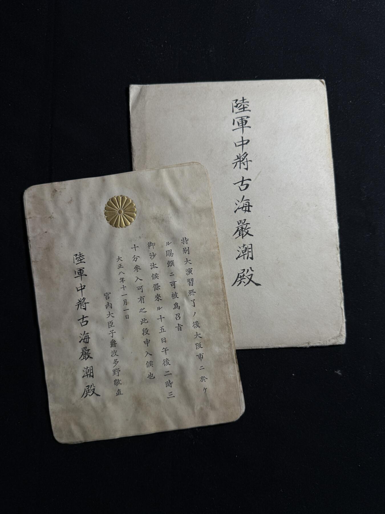 欢庆元旦！戎马世界章牌大赏第109期元旦大拍 日本陆军中将古海嚴潮特别大演习赐宴通知单，有泡水破损