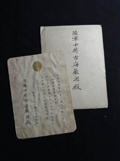 欢庆元旦！戎马世界章牌大赏第109期元旦大拍 - 日本陆军中将古海嚴潮特别大演习赐宴通知单，有泡水破损