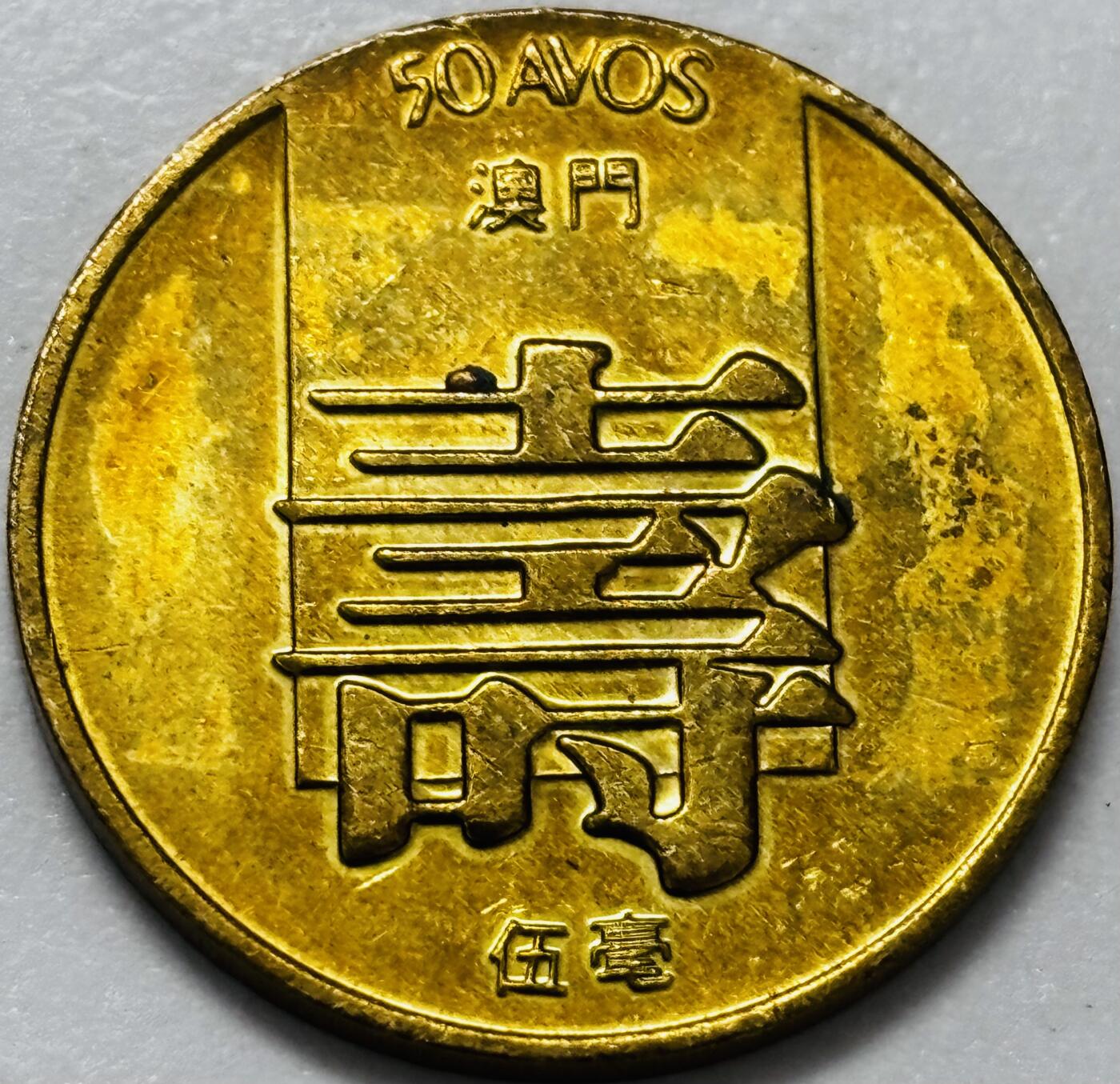 文馨钱币收藏第 286 场，圣诞节专场【 长期接收代拍品低至 0 佣金】 铜光美品 1982 年澳门寿字伍毫铜币，第四版本首发年