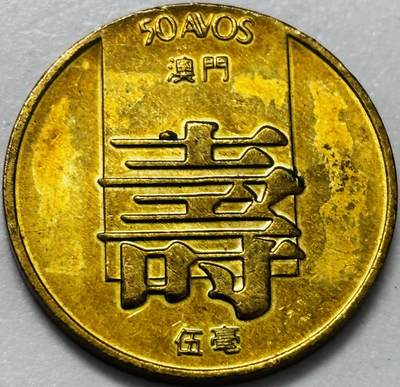 文馨钱币收藏第 286 场，圣诞节专场【 长期接收代拍品低至 0 佣金】 - 铜光美品 1982 年澳门寿字伍毫铜币，第四版本首发年