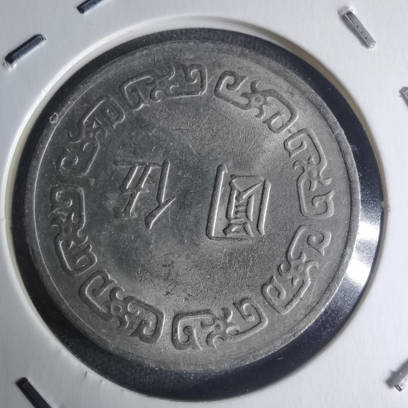 沼泽如烟--第942场 民国六十三年五元