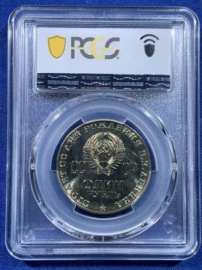 《竞宝斋》第449场 周日，周一，周二  3场连拍 （全场包邮，欢迎送拍） PCGS MS65 苏联1970年1卢布列宁百年诞辰纪念币！