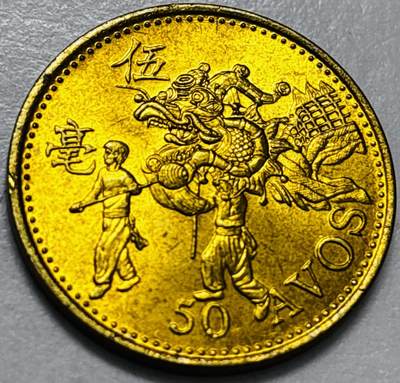 文馨钱币收藏第 286 场，圣诞节专场【 长期接收代拍品低至 0 佣金】 - 铜光美品 1993 年澳门舞龙伍毫铜币，第八版本首发年