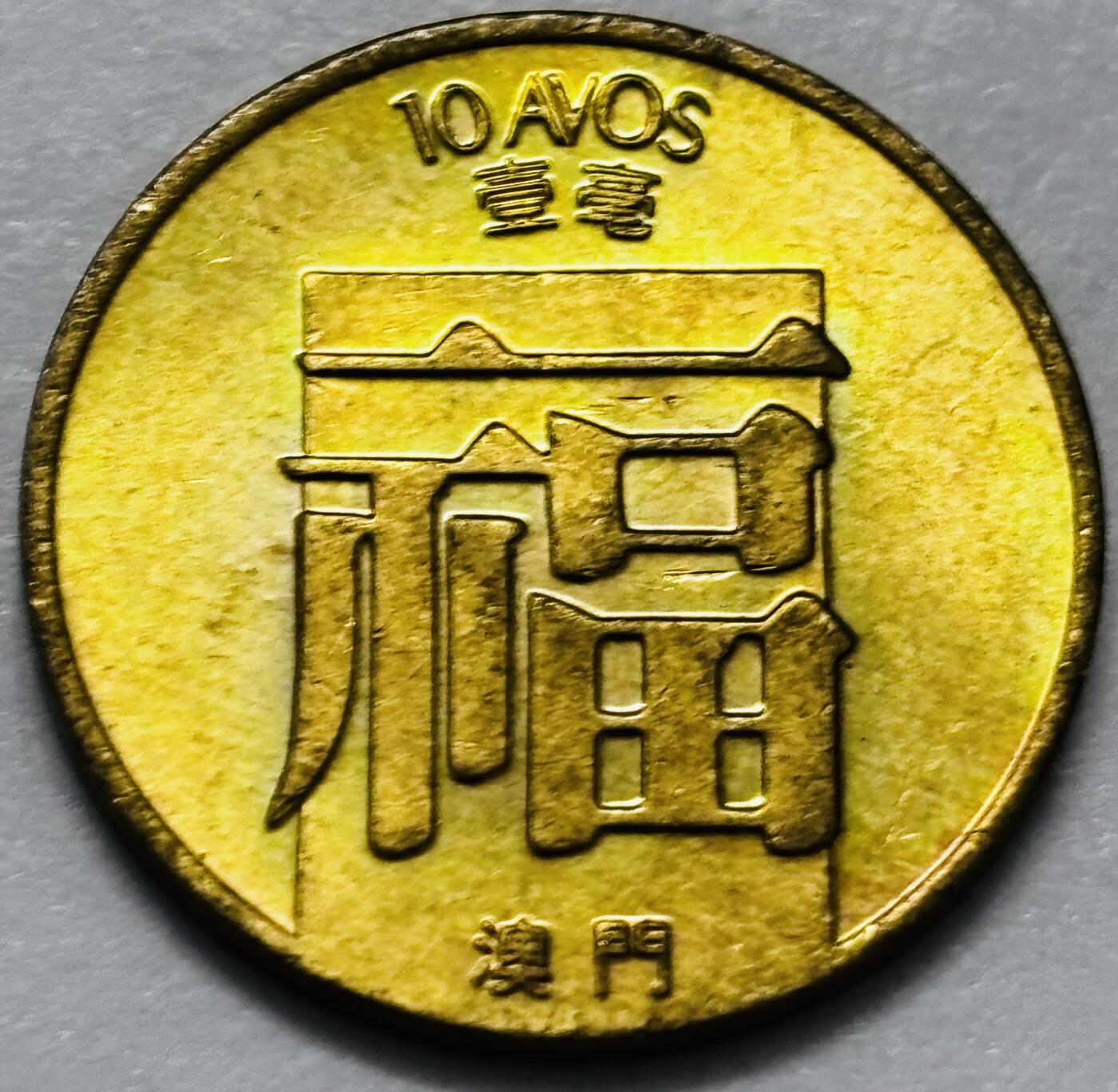 文馨钱币收藏第 286 场，圣诞节专场【 长期接收代拍品低至 0 佣金】 铜光美品 1988 年澳门福字一毫铜币，第三版关门年