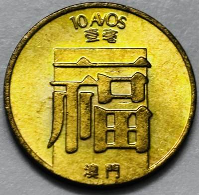 文馨钱币收藏第 286 场，圣诞节专场【 长期接收代拍品低至 0 佣金】 - 铜光美品 1988 年澳门福字一毫铜币，第三版关门年