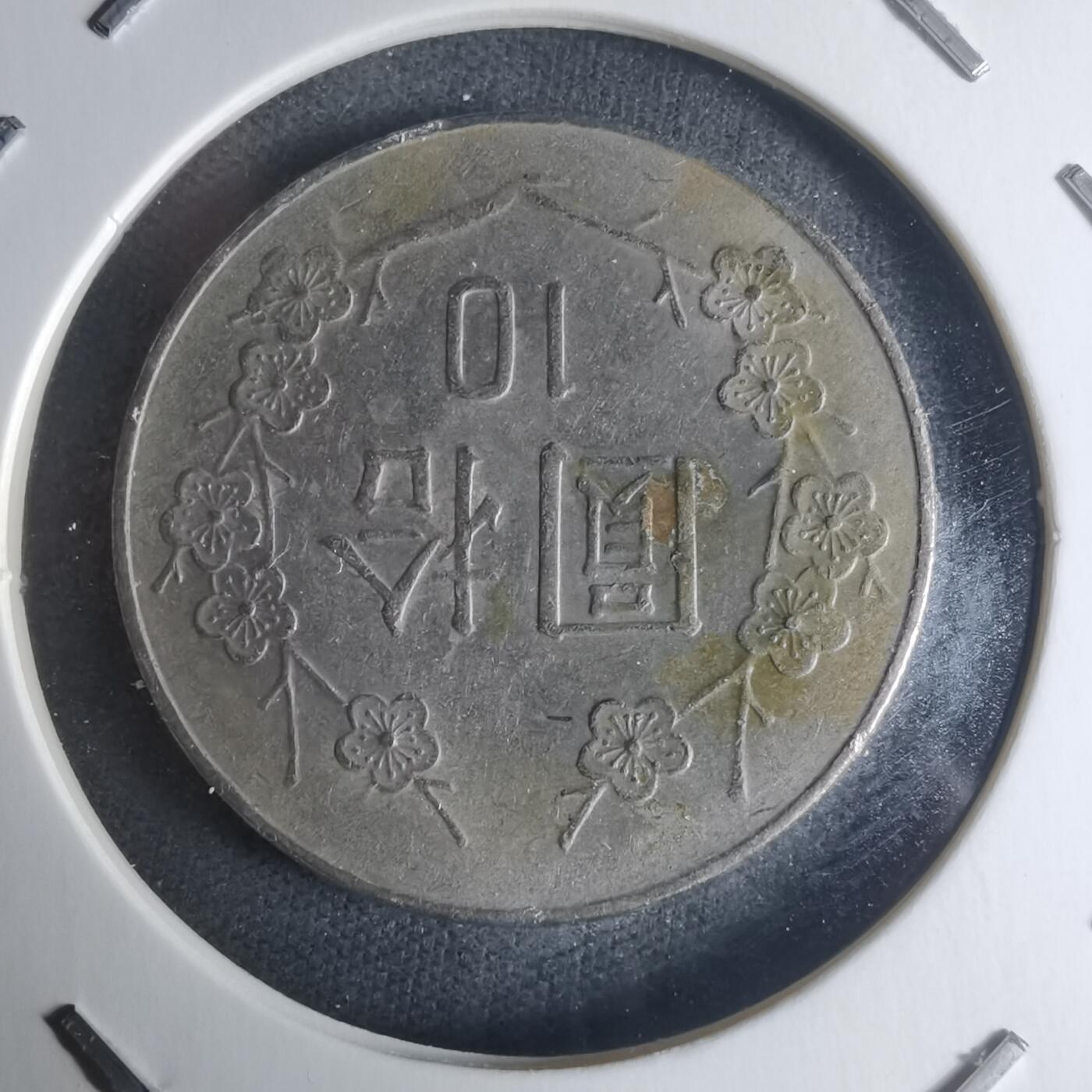 沼泽如烟--第942场 民国八十二年十元