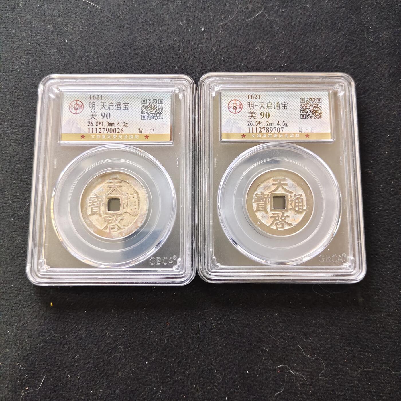 【全场包邮】纯粹捡漏拍489场（免费代拍第26场） 【古钱】中国明天启通宝背上户/背上工铜钱2枚一组-公博美90