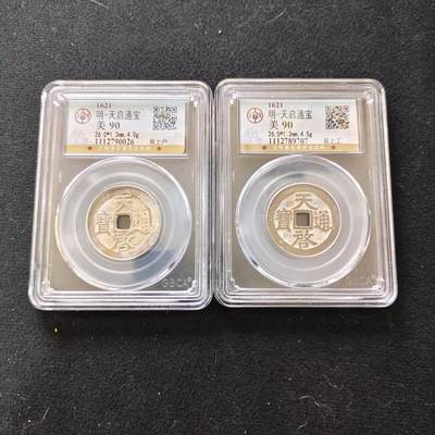 【全场包邮】纯粹捡漏拍489场（免费代拍第26场） - 【古钱】中国明天启通宝背上户/背上工铜钱2枚一组-公博美90