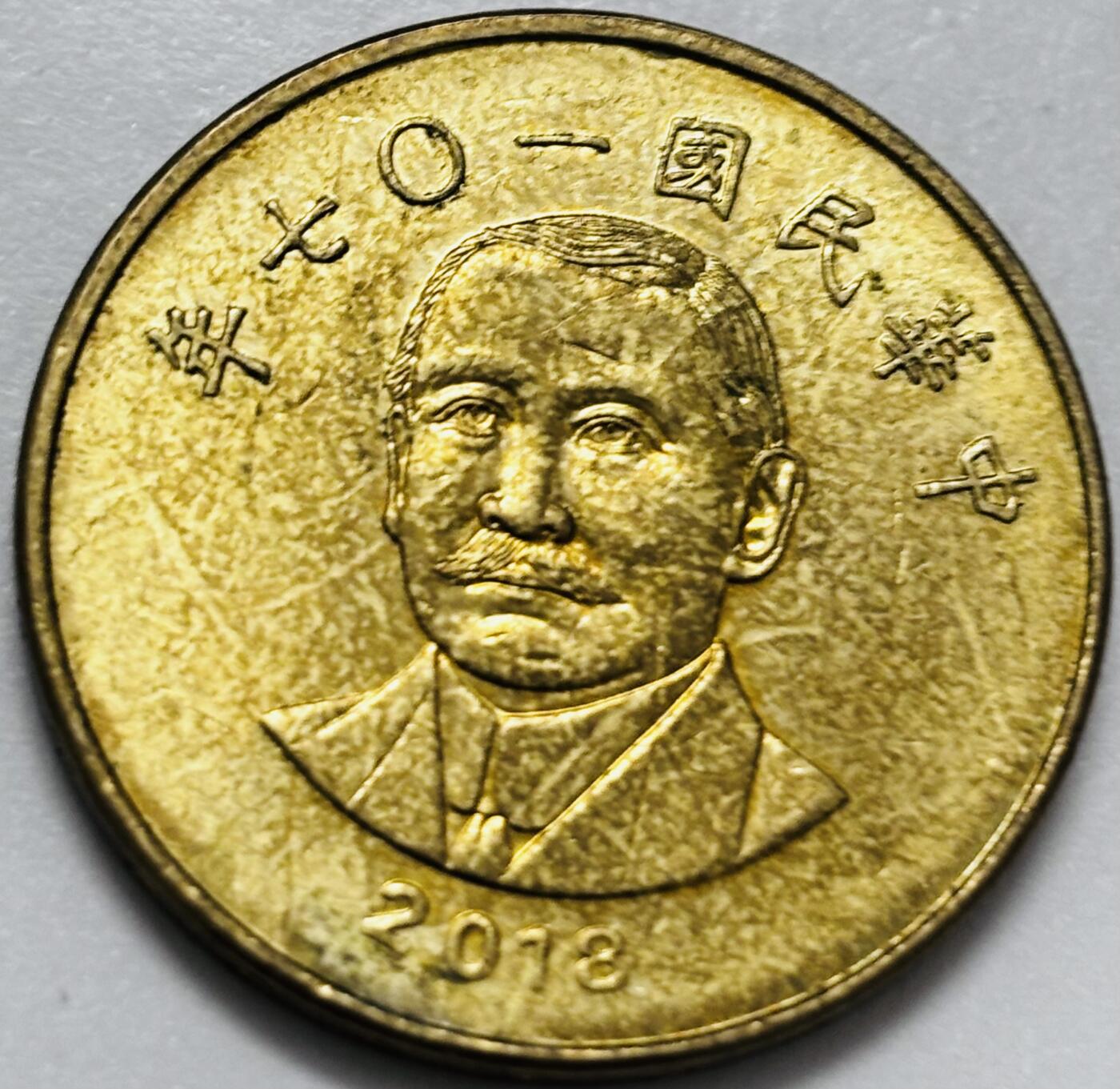 文馨钱币收藏第 286 场，圣诞节专场【 长期接收代拍品低至 0 佣金】 铜光美品 2013 年中国台湾省孙像 50 元