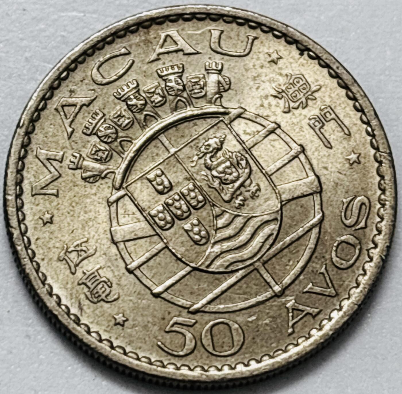 文馨钱币收藏第 286 场，圣诞节专场【 长期接收代拍品低至 0 佣金】 美品 1973 年澳门伍毫，第二版本关门年只发行两年时间