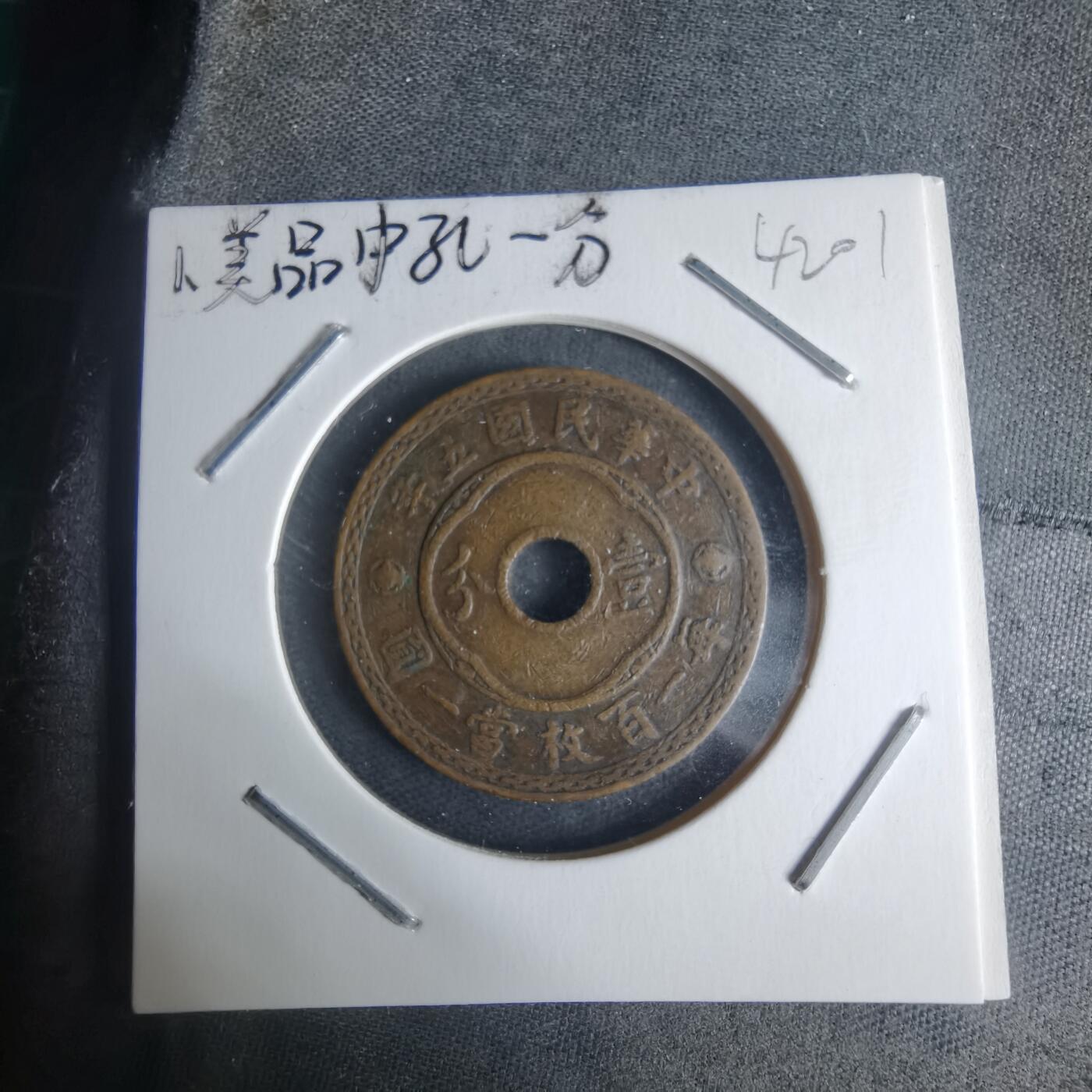 沼泽如烟--第942场 民国五年一分