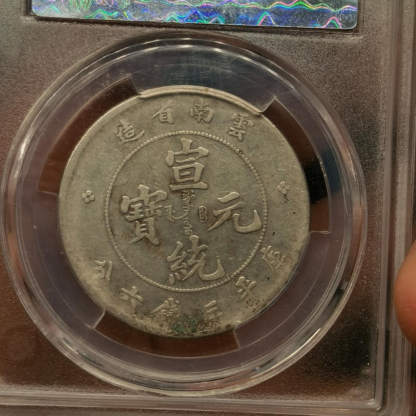 流光霞彩—冬季银元徽章专场 云南宣统三钱六分