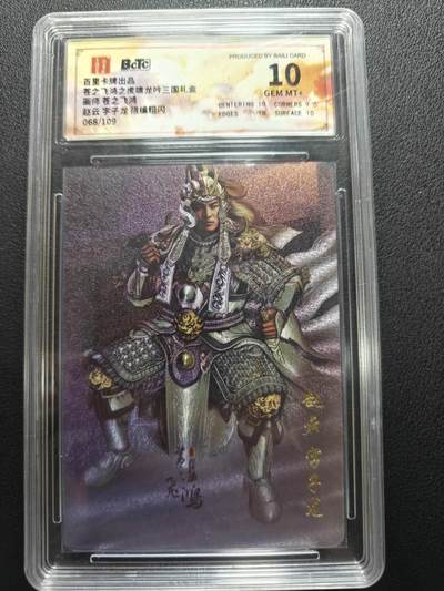 天玑星卡拍第152期《12.22周一截拍》持续收拍收评中 满赠卡需备注 - 百里卡牌 苍之飞鸿 虎啸龙吟三国 苍之飞鸿 赵云字子龙 粗闪 068/109 保粹10