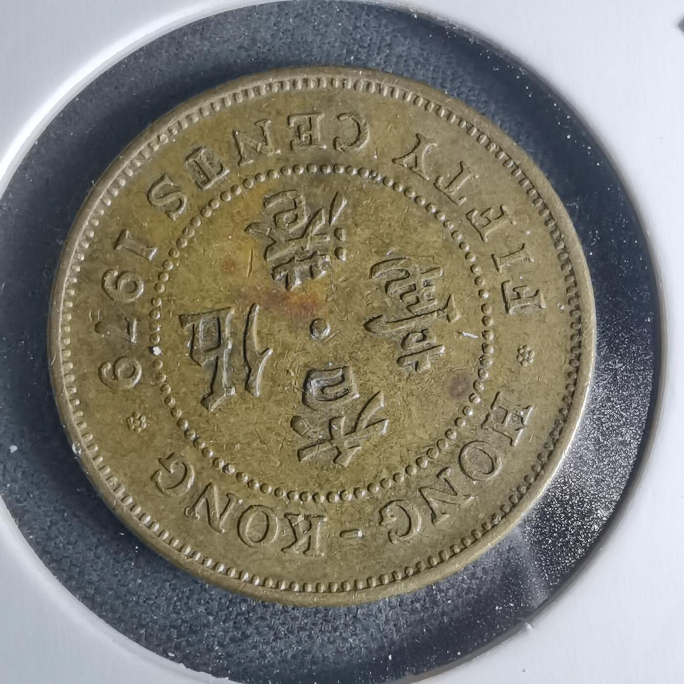 沼泽如烟--第942场 香港1979年五毫