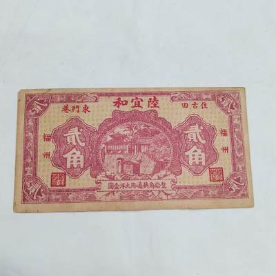 PCAI钱币  21-669  纸币小专场 - 陆和宜