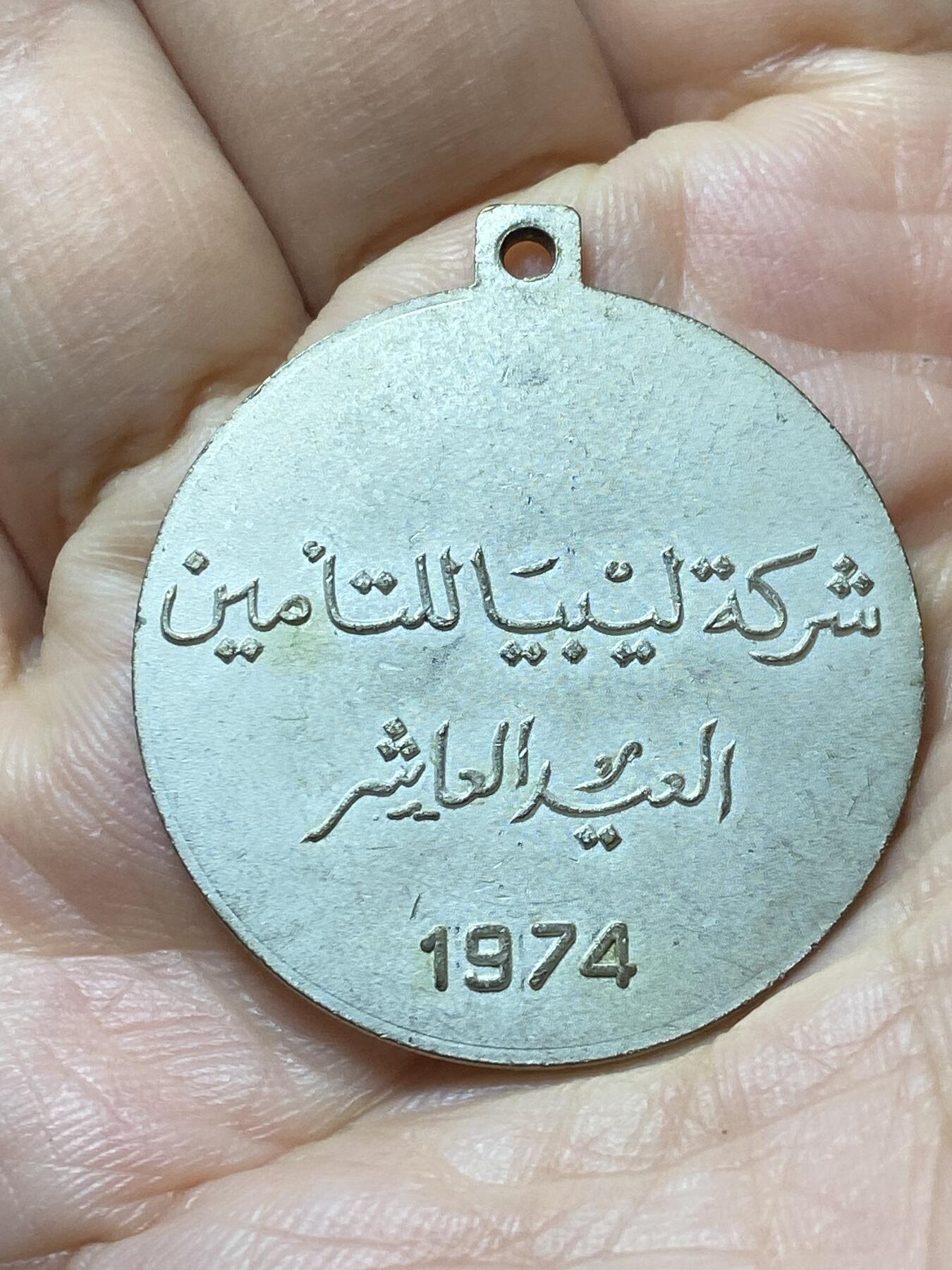 2025年第一百四十四场(总第一百七十场）品种丰富英国一线回流散币年末特拍场第一场(免佣金) 利比亚🇱🇾1974年纪念章，直径33.9毫米，厚2.9毫米，重14.61克(利比亚保险公司十周年纪念章)