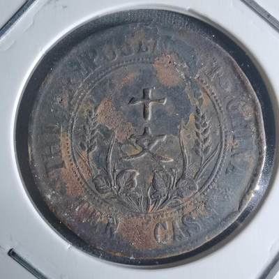 沼泽如烟--第942场 - 开国纪念币十文