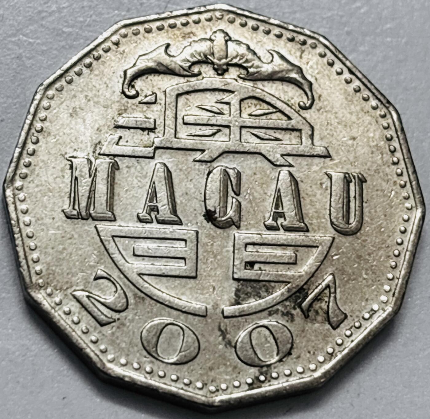 文馨钱币收藏第 286 场，圣诞节专场【 长期接收代拍品低至 0 佣金】 好品 2007 年澳门牌坊五元