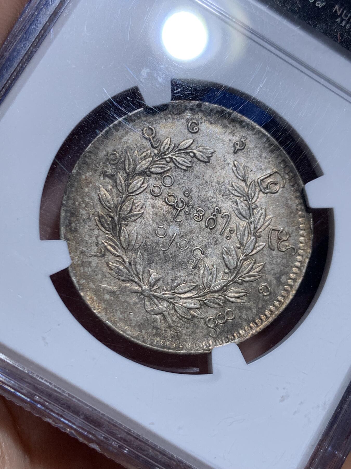 《竞宝斋》第449场 周日，周一，周二  3场连拍 （全场包邮，欢迎送拍） NGC MS61 缅甸1852年孔雀KYAT银币 眼喙锐利 羽毛丰满 原味包浆 顶级状态 孔雀价格一向注重状态 62以上的价格已令人仰望 可谓MS级别的最佳性价比之选 同分价格天差地别 东南亚四大神兽之一