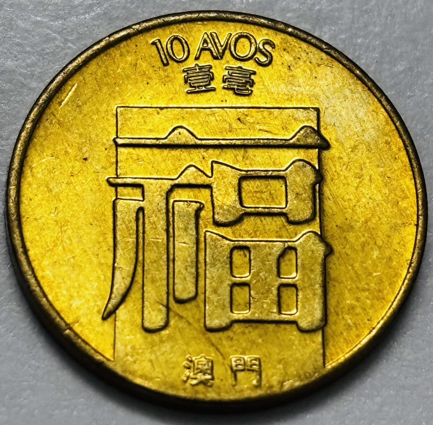 文馨钱币收藏第 286 场，圣诞节专场【 长期接收代拍品低至 0 佣金】 铜光美品 1982 年澳门福字一毫铜币，第三版首发年