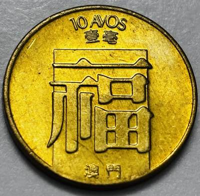 文馨钱币收藏第 286 场，圣诞节专场【 长期接收代拍品低至 0 佣金】 - 铜光美品 1982 年澳门福字一毫铜币，第三版首发年