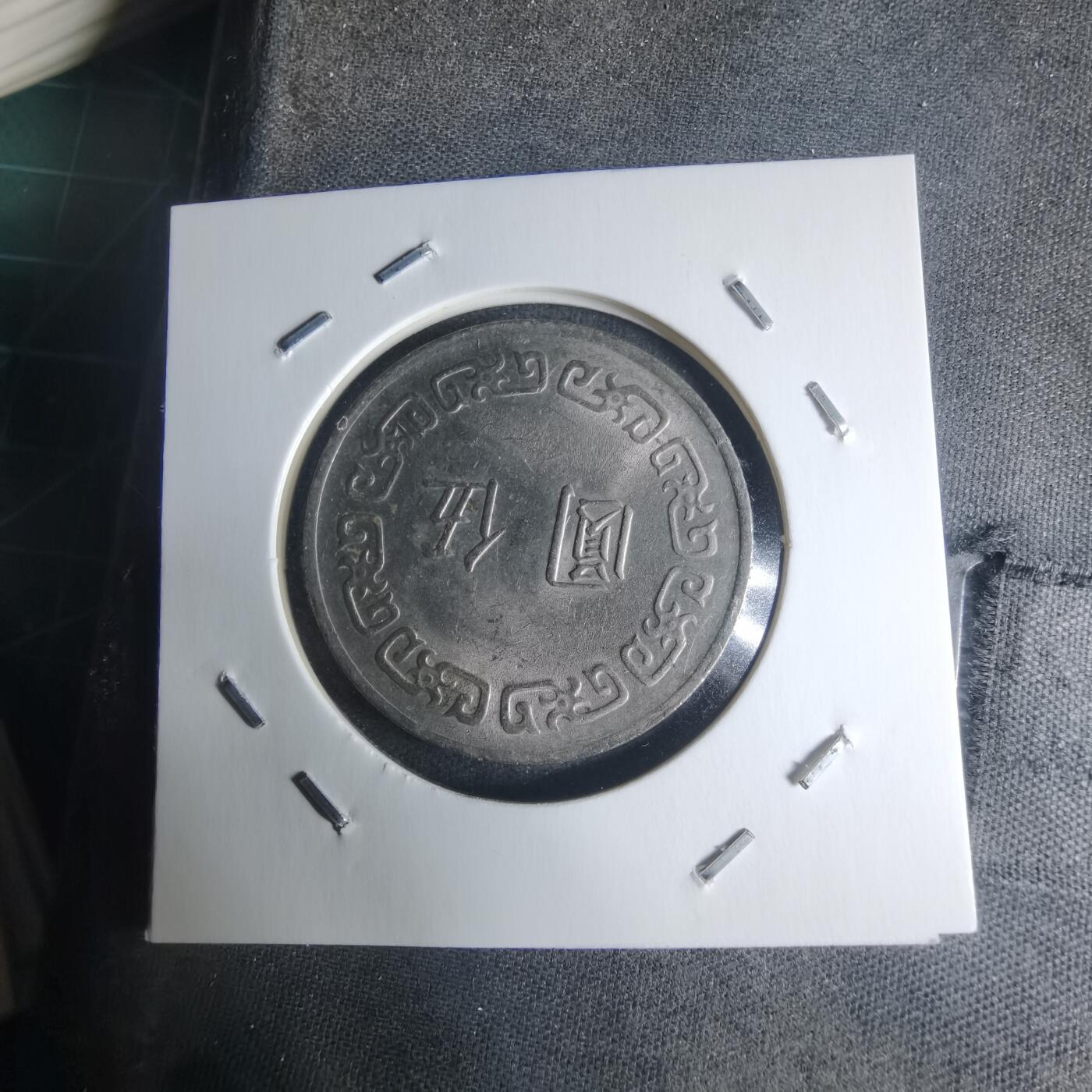 沼泽如烟--第942场 民国六十三年五元