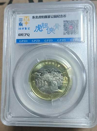 亏本放漏，无佣金 - 非常漂亮的评级币，东北虎一枚，面值10元