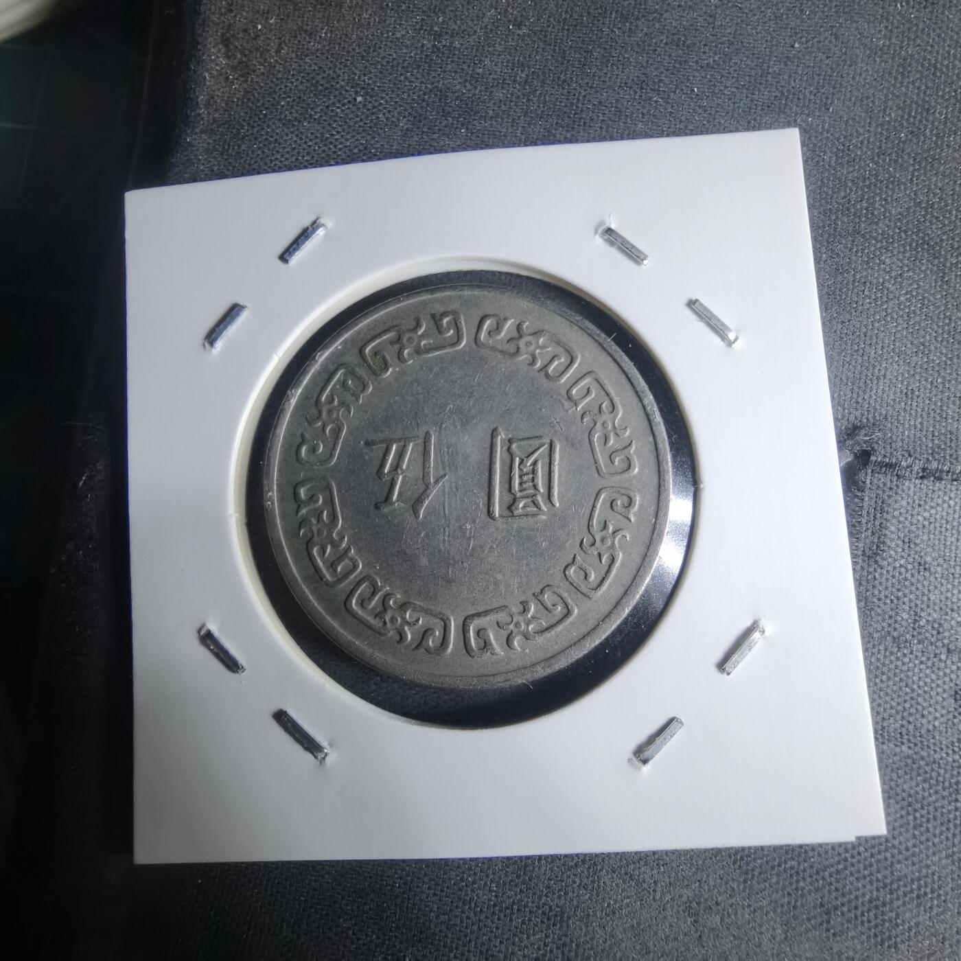 沼泽如烟--第942场 民国六十三年五元