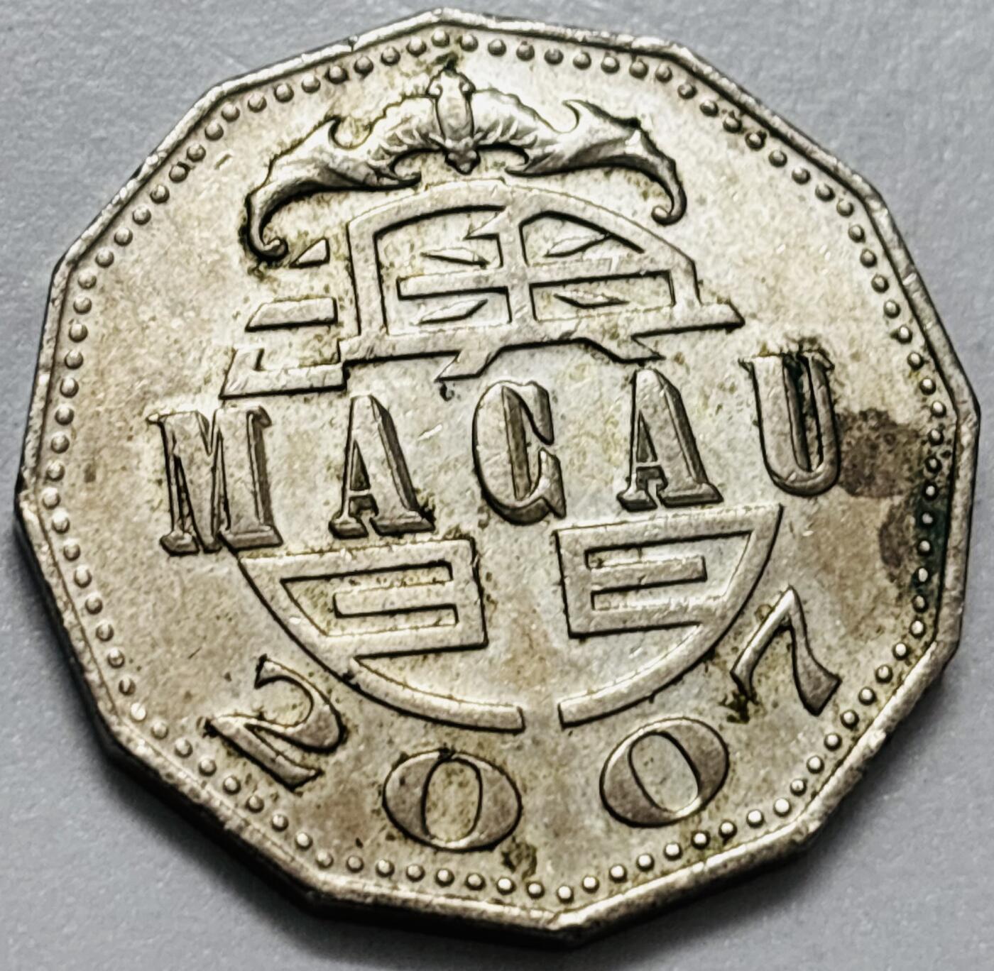 文馨钱币收藏第 286 场，圣诞节专场【 长期接收代拍品低至 0 佣金】 好品 2007 年澳门牌坊五元