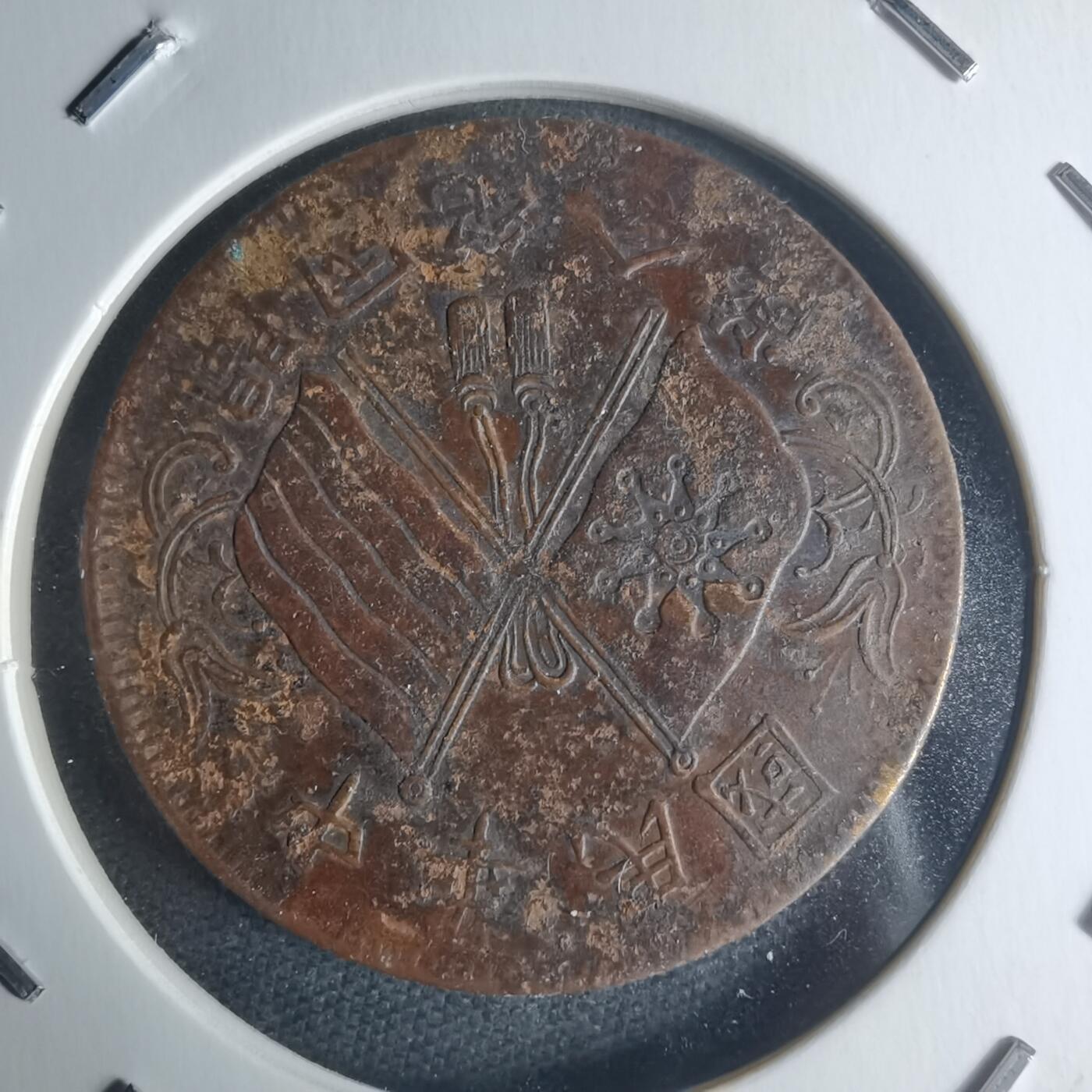 沼泽如烟--第942场 开国纪念币十文