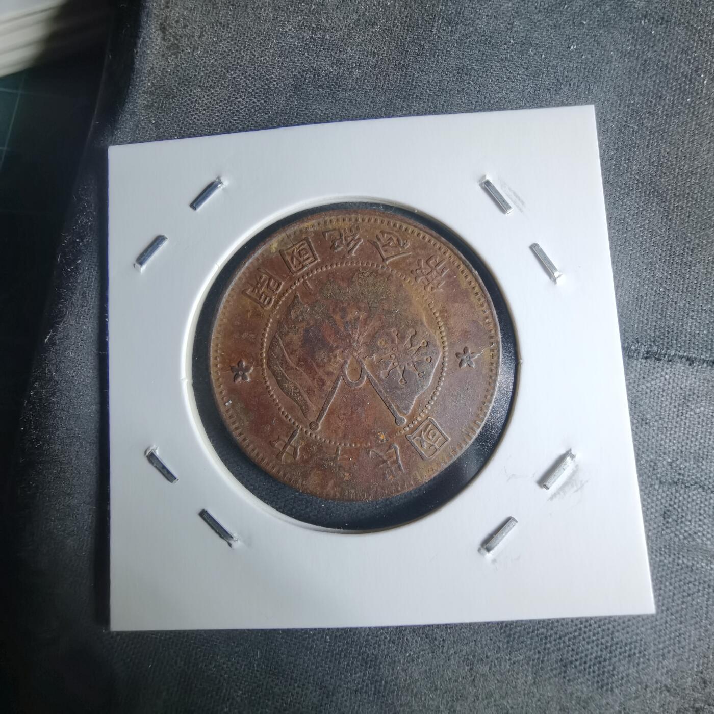 沼泽如烟--第942场 开国纪念币十文