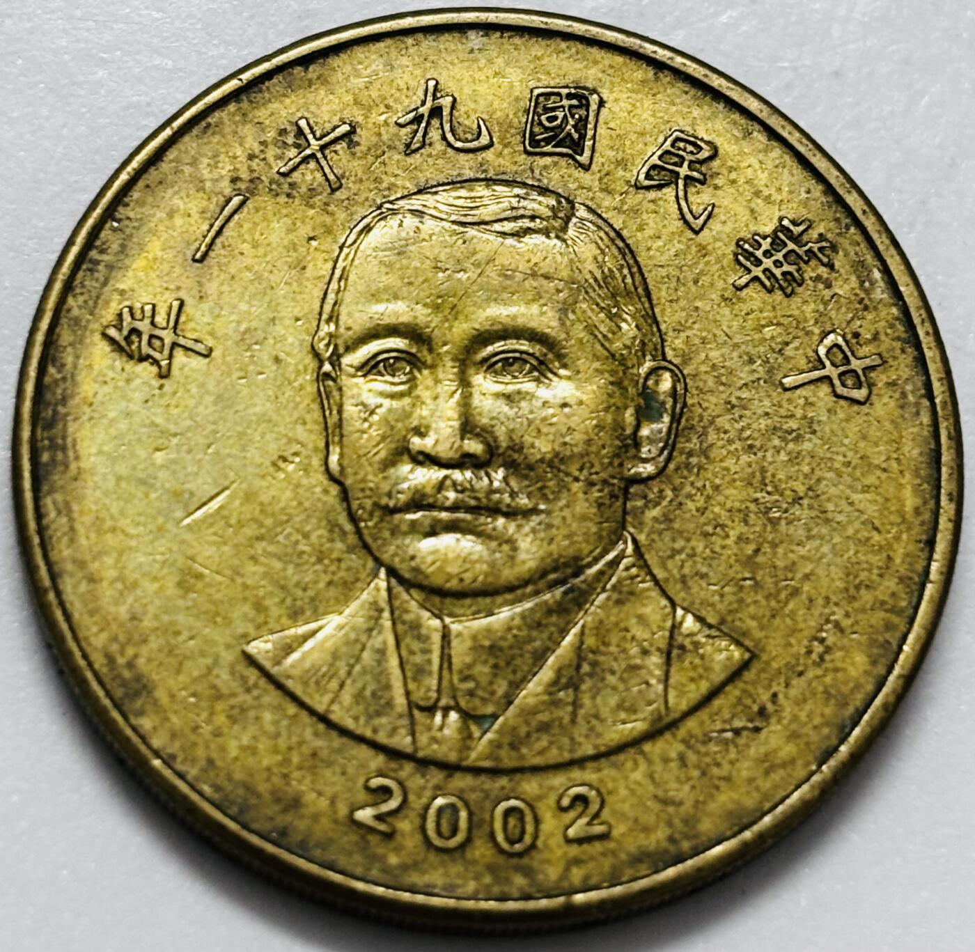 文馨钱币收藏第 286 场，圣诞节专场【 长期接收代拍品低至 0 佣金】 铜光美品 2002 年中国台湾省孙像 50 元，首发年