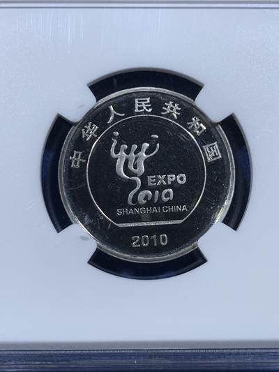 《竞宝斋》第449场 周日，周一，周二  3场连拍 （全场包邮，欢迎送拍） NGC PF67UC 中国2010年上海世博会1元精制纪念币