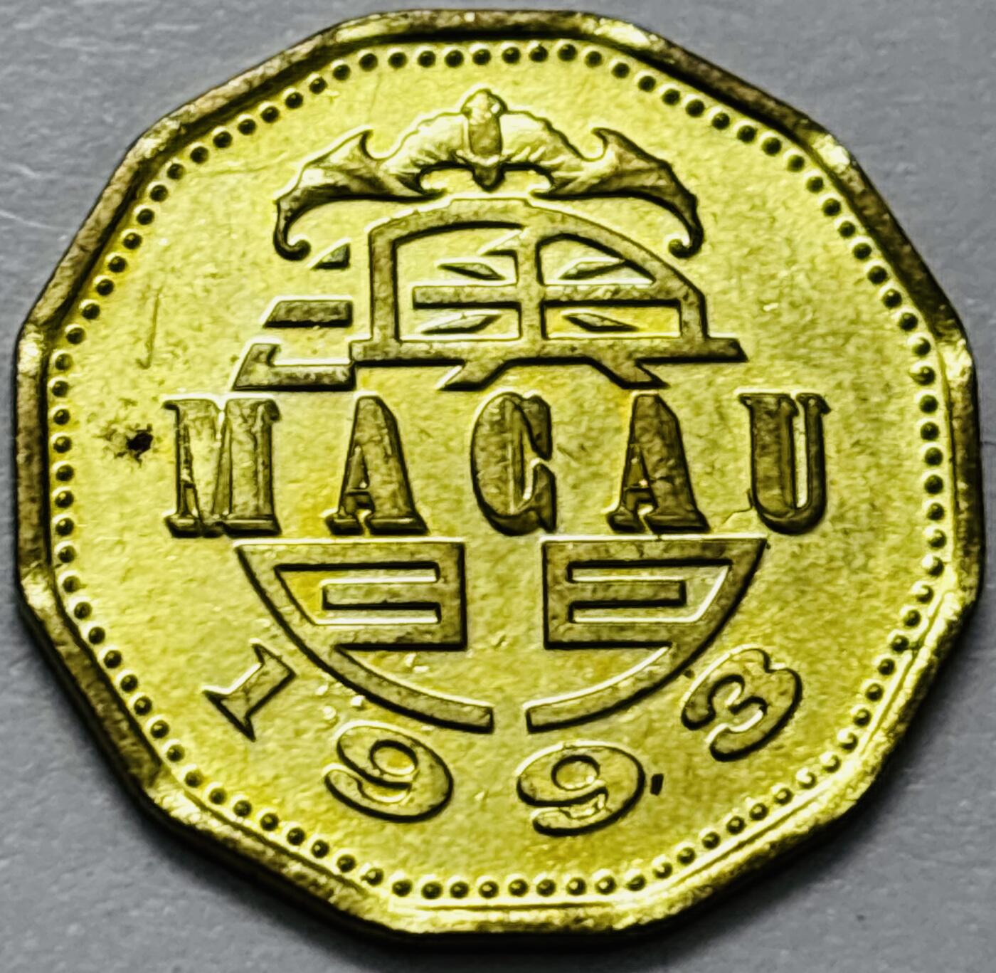 文馨钱币收藏第 286 场，圣诞节专场【 长期接收代拍品低至 0 佣金】 铜光美品 1993 年澳门贰毫铜币，第五版本首发年