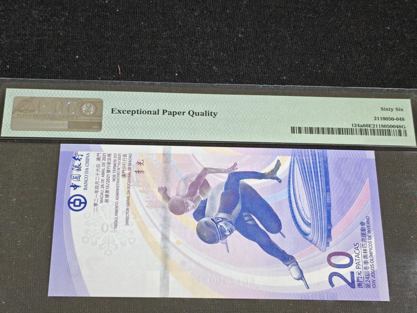 刘世昌艺术品销售中心～虎踞龙蟠*金杨在线联拍群第512期  中国澳门2022年“北京冬奥会”贰拾圆纪念钞【朦胧号】（PMG 66E 号码：BC1296682）1枚。