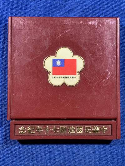 《竞宝斋》第449场 周日，周一，周二  3场连拍 （全场包邮，欢迎送拍） 台湾省中华民国七十周年纪念银章 盒子坏了 细节见图