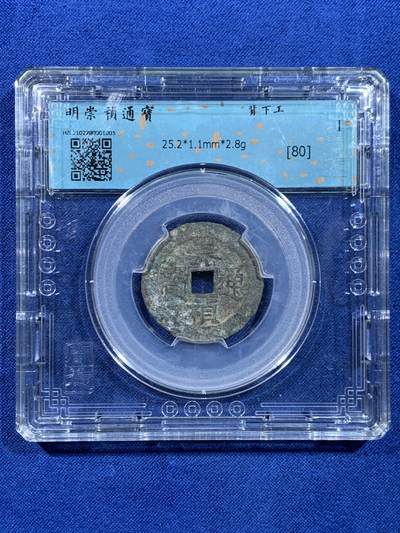 《竞宝斋》第449场 周日，周一，周二  3场连拍 （全场包邮，欢迎送拍） - 闻得评级80分 崇真通宝背下工