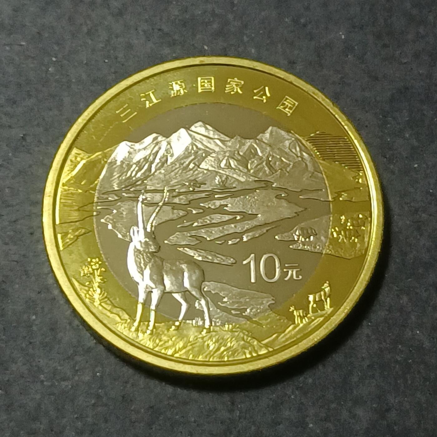 【游宝包邮场】蛇年第101期 世界各国纪念币 中国-10元 三江源国家公园
