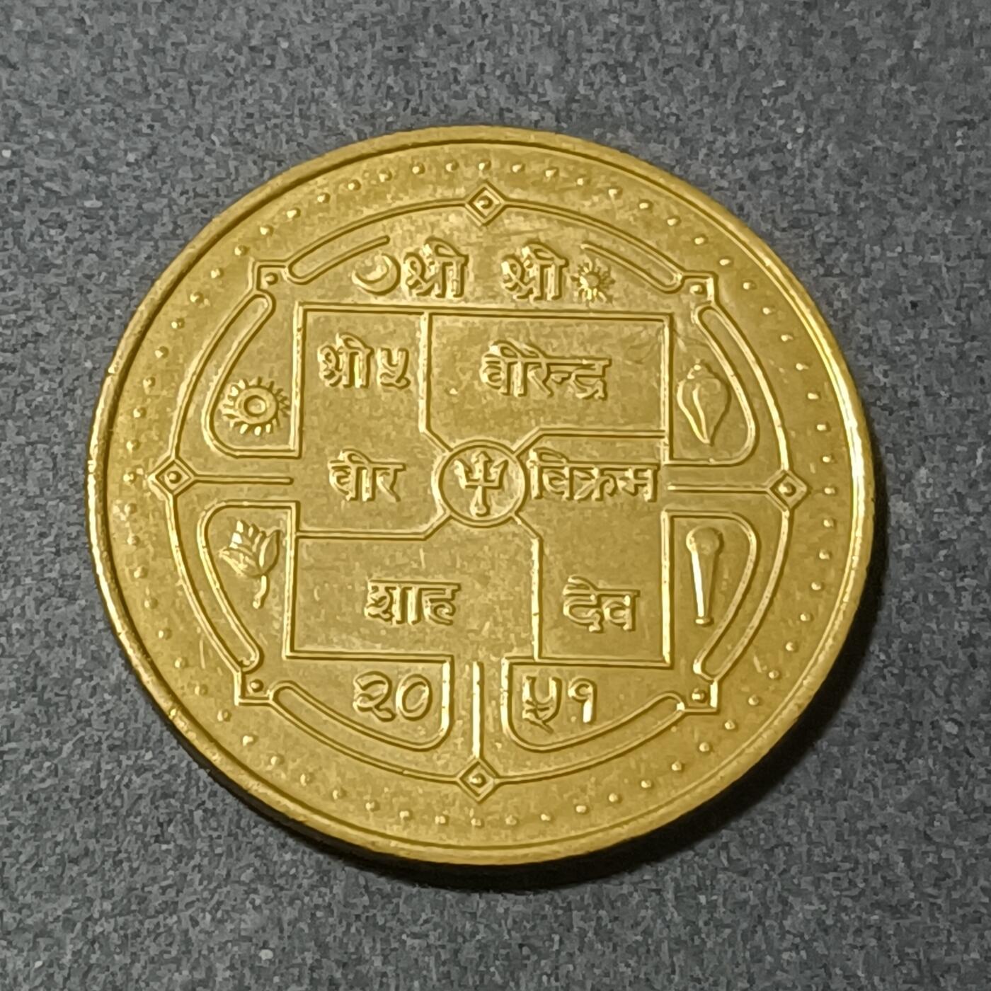 【游宝包邮场】蛇年第101期 世界各国纪念币 尼泊尔-5卢比