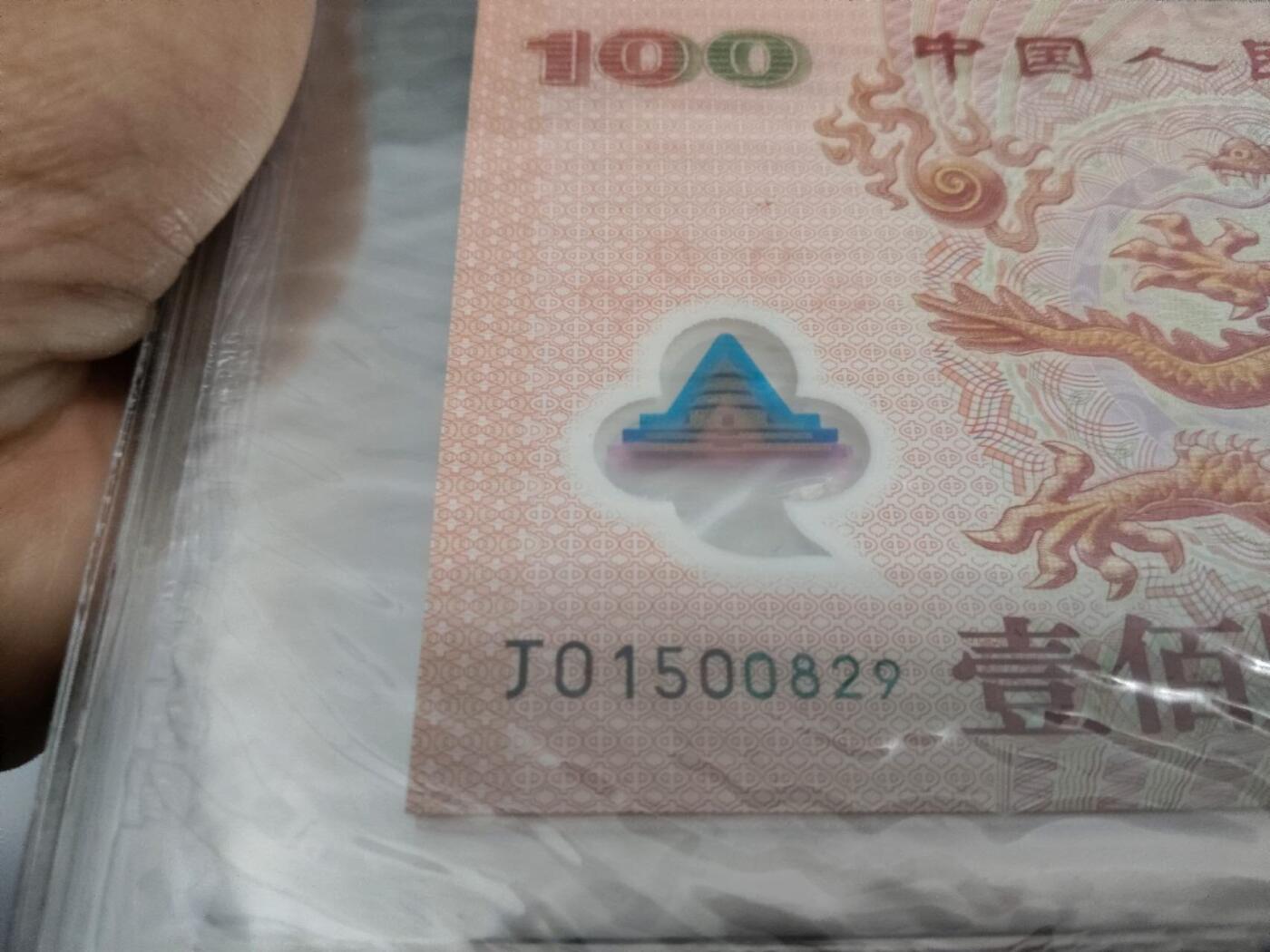 严评PMG67 世纪龙钞 (号码无347)