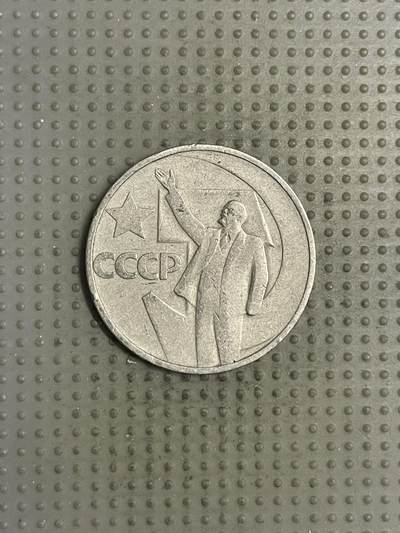 2025年第145场各国散币拍卖（总第145场） - 苏联1967年十月革命50周年1卢布纪念币