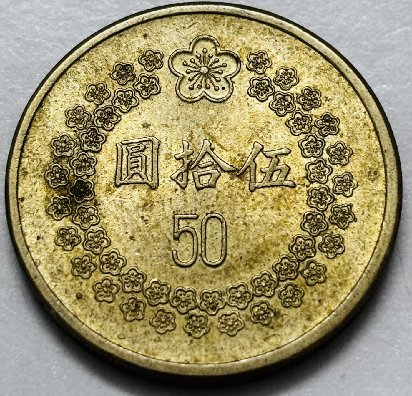 文馨钱币收藏第 286 场，圣诞节专场【 长期接收代拍品低至 0 佣金】 好品 1992 年中国台湾省梅花 50 元首发版