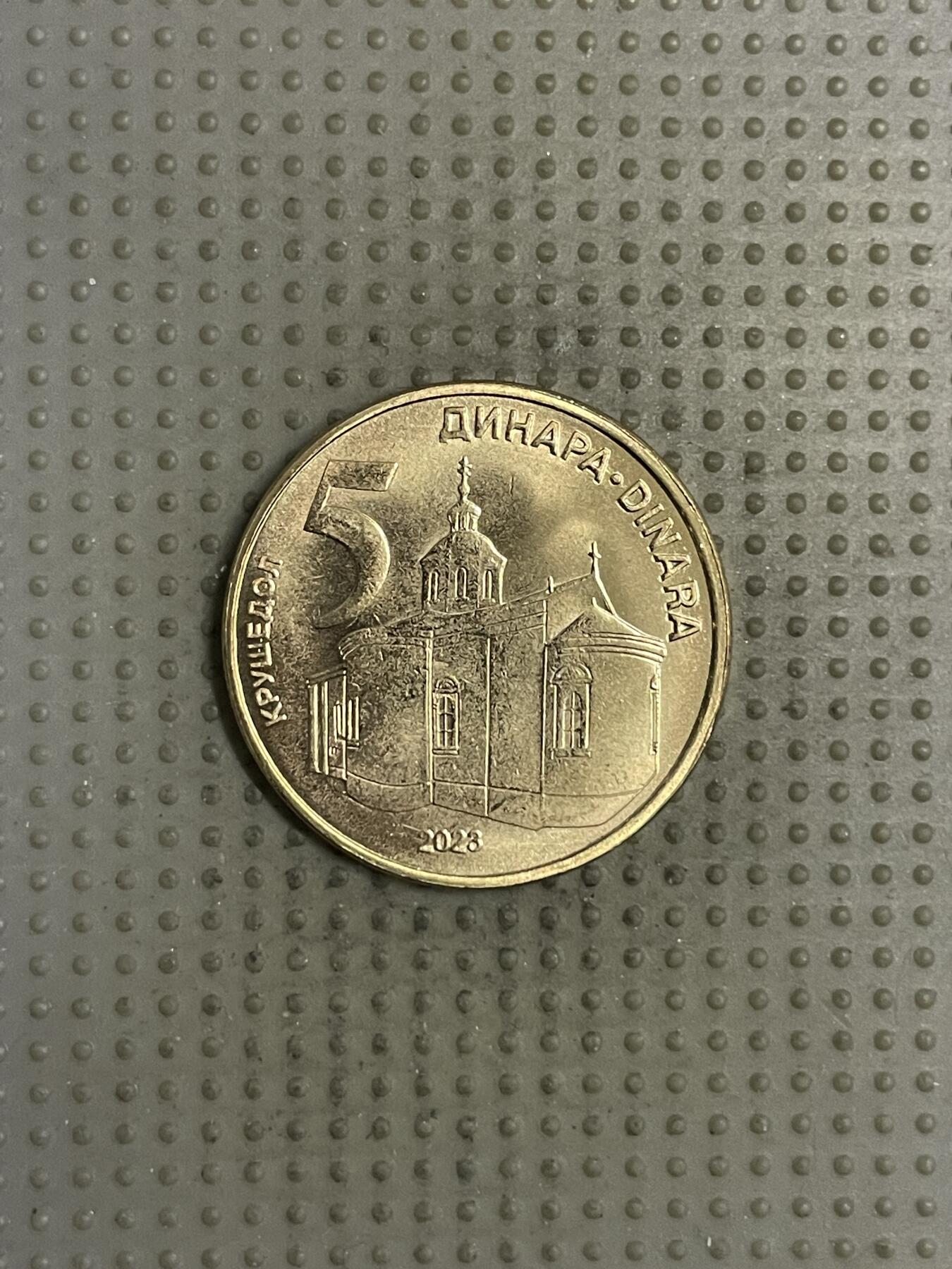 2025年第145场各国散币拍卖（总第145场） 塞尔维亚2023年5第纳尔